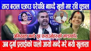 Tara Baral पक्राउ परेपछि खुशी भए Ravi Chudal अब Durga Prasai को पालो आयो भन्दै गरे नयाँ खुलासा