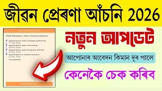 Jibon Prerana Scheme 2026 | New Update| How to Check Application Status | Assam Student's new scheme