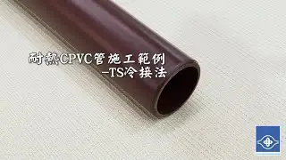 南亞耐熱CPVC管施工