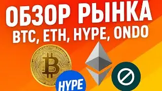 Обзор рынка: BTC, ETH, HYPE, ONDO &mdash; куда двигается крипта? 🚀📊
