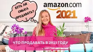Стоит ли начинать продавать на AMAZON.COM в 2021 году? Разбор продукта на продажу.