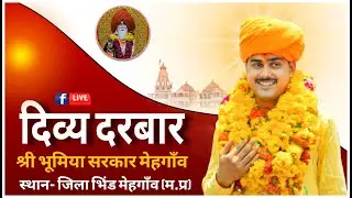 LIVE🔴श्री भूमिया बाबा मंदिर मेहगांव जिला भिंड (म.प्र.) दिव्य  31/01/2026