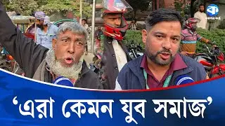 &lsquo;সবজায়গায় আন্দোলন, ট্রিপ নিয়া কোনদিকে যামু | Road Block | Student Protest