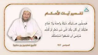 117 -  وَإِذَا كُنتَ فِيهِمْ فَأَقَمْتَ لَهُمُ الصَّلَاةَ | الشيخ : بن حنفية | تفسير آيات الأحكام