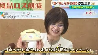 外食産業から出る「食品ロス」の削減目指す “食べ残しお持ち帰りキャンペーン”