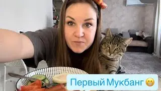 МУКБАНГ/ первый Мукбанг/ 
