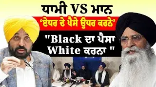 Harjinder Singh Dhami | ਧਾਮੀ VS ਮਾਨ | 