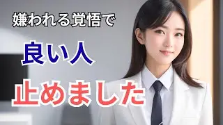 【心理学】「良い人」をやめた人が最初に失うもの、最後に得るもの | What You Lose First When You Stop Being Nice