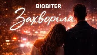 🎬 BIOBITER &ndash; Захворіла