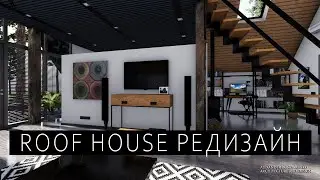 Интерьер коттеджа ROOF HOUSE. Open space в жилом интерьере