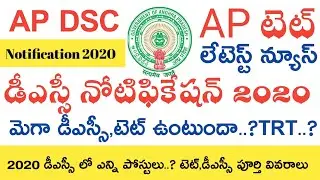 Ap Dsc Latest News today || Ap Dsc Notification 2020 || Ap Tet Dsc Latest news