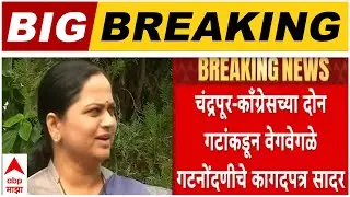 Chandrapur Wadettiwar - Dhanorkar चंद्रपूर काँग्रेसच्या 2 गटांकडून वेगवेगळे गटनोंदणीचे कागदपत्र सादर
