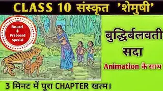 बुद्धिर्बलवती सदा | Animated video | Buddhirbalvati Sada | class 10 Sanskrit chapter 2 | Hindi anuad