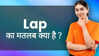 Lap: Hindi Meaning with Examples & Synonyms | उच्छ्वास / गोद Ka Matlab 📚