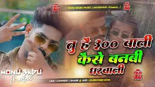 tu hai 300 wali dj remix | #Raushan Rohi New Song 2026 | tu hai 300 wali kaise bani gharwali gana 