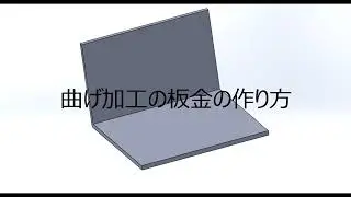 【FRPカジ】solidworks－曲げ加工板金の作り方part1