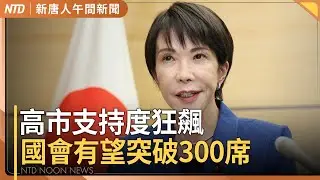 高市早苗民調63%新高 自維聯盟有望突破300席｜輝達台灣總部過年前簽約？｜賴總統指藍白阻撓預算 喊話韓國瑜發揮職責｜美國封鎖古巴石油 川普：對方高層已來接觸｜#新唐人午間新聞｜20260202(一)