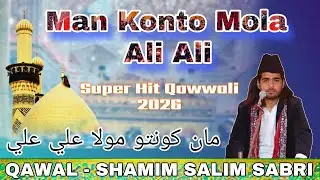 सुपरहिट कव्वाली 2026|| Man Konta Mola Ali Ali || Shamim salim Sabri 