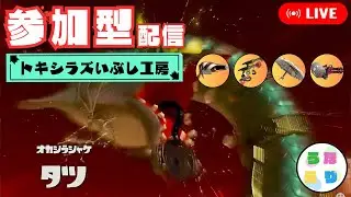 【サーモンラン参加型】打倒タツ！！3デス以上で罰としてセンブリ茶を飲む深夜の参加型配信【トキシラズいぶし工房】