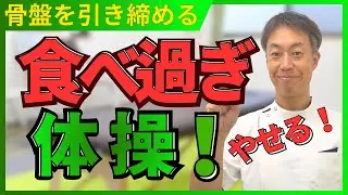 骨盤を引き締める【食べ過ぎ体操】〜ヒーリング整体スクール