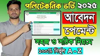 পলিটেকনিক ভর্তি ২০২৫ আবেদন করার নিয়ম | Polytechnic Admission 2025 | Diploma Admission System 2025