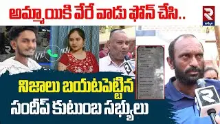 అమ్మాయికి వేరే వాడు ఫోన్ చేసి | Sandeep Family Members Truth Reveals Facts | Khammam Love In*cident