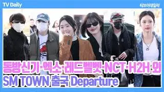 [FULL] 동방신기·엑소→NCT·하츠투하츠·SMTR25 'SM TOWN 출국✈️ 풀영상
