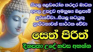 #seth pirith (සෙත් පිරිත්) sinhala - සියලු දෝශයන් නසන සෙත් පිරිත් දේශනාව #pirith
