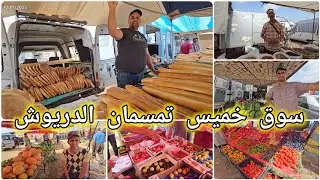 🚨سوق خميس تمسمان الدريوش وجولة مميزة رفقة الأصدقاء في أجواء صفية 🔥🥵