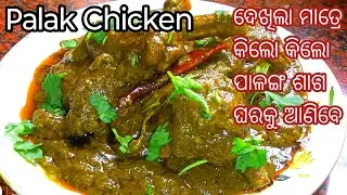ବଢିଆ ଟେଷ୍ଟ ପାଳଙ୍ଗ ଶାଗ ସରିବା ପର୍ଯ୍ୟନ୍ତ ବନେଇବେ ‼️Palak Chicken Recipe ‼️ Palak Chicken ‼️Palak❗ Odia ❗