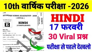 17 फरवरी Hindi ka 30 Viral प्रश्न Class 10 ll 10th Hindi Objective Question ❓ 2026 Exam Bihar Board 