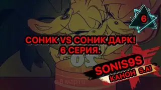 Комикс. Соник и Эми. (Жизнь Соника и Эми) 6 серия.