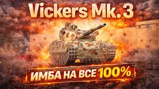 Vickers MBT Mk. 3 — Самая ПОПУЛЯРНАЯ ИМБА — Tanks Blitz стрим