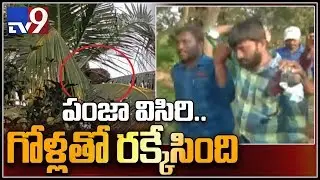 Three injured in Leopard attack in East Godavari - TV9