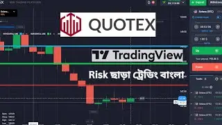 Quotex Trading Bangla | Quotex Vs TradingView