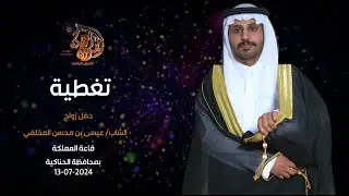 حفل زواج عيسى محسن المخلفي