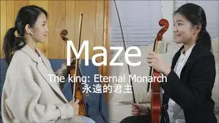 《Maze迷宮/The King: Eternal Monarch永遠的君主》violin/viola/piano小提琴/中提琴/鋼琴【Covered by HannahMia】