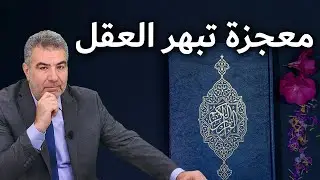 معجزة تبهر العقل.. شاهد كيف ذكر القرآن عدد كروموسومات الإنسان!