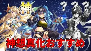 【神姫プロジェクト】リクエストがあったので神想真化のおすすめを考えます