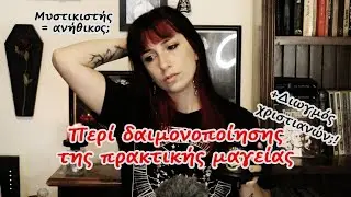 Πρακτική μαγείας & εγκληματικότητα; ~σκέψεις ενός occultist.