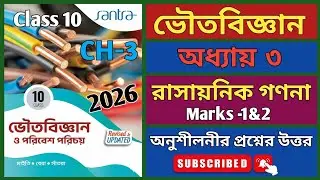 Class 10th Physical Science #santra Chapter 3 Maity,Bera Text Book Exercise Question Answer Solution