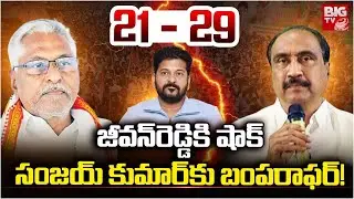 Congress High Command Big Shock To Jeevan Reddy | MLA Sanjay Kumar | Jagital Congress | BIG TV