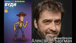 Александр Баргман озвучивал Вуди часть 2