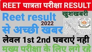 reet result 2022 | reet result 2022 kab aayega | reet result 2022 date | reet 2022 #reetresult2022 🎉