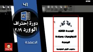 الاعمدة في الوورد