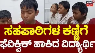 Glue Put on Eyes Of 8 Students | ಕಣ್ಣು ಕಾಣಿಸದೇ 8 ವಿದ್ಯಾರ್ಥಿಗಳ ಪರದಾಟ | Fevikwik Horror |