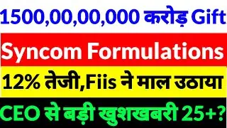 Syncom formulations share latest news,syncom formulations share news in hindi,syncom formulations