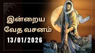 today bible verse/today bible verse in tamil /bible words/bible verse/promise word/bible quotes