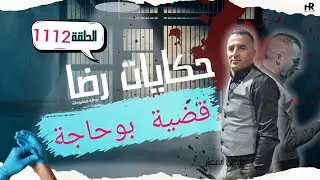 الحلقة 1112 : قصة بوليسية |  قضية الفقيه بوحاجة جـــــريمة قالو بلي داروها جنون
