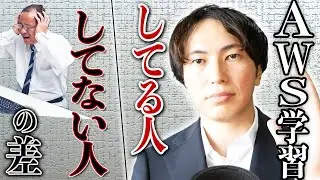 AWS学習「してる人」と「してない人」の決定的な差【AWSを知らない奴は負ける】
